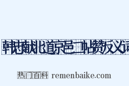 韩忠献北道京邑二帖赞反义词是什么意思的图片
